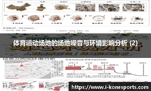 体育运动场地的场地噪音与环境影响分析 (2)