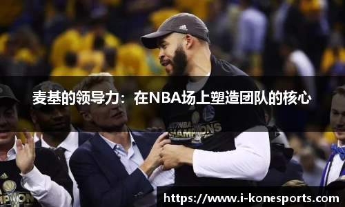 麦基的领导力：在NBA场上塑造团队的核心