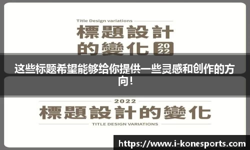 这些标题希望能够给你提供一些灵感和创作的方向！