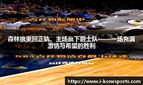 森林狼重回正轨，主场赢下爵士队——一场充满激情与希望的胜利