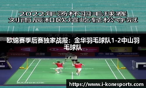 欧锦赛季后赛独家战报：金华羽毛球队1-2中山羽毛球队