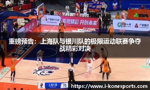 重磅预告：上海队与银川队的极限运动联赛争夺战精彩对决