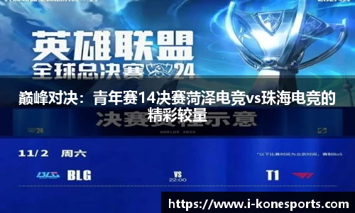 巅峰对决：青年赛14决赛菏泽电竞vs珠海电竞的精彩较量