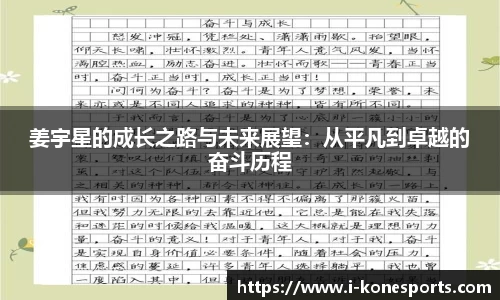 姜宇星的成长之路与未来展望：从平凡到卓越的奋斗历程
