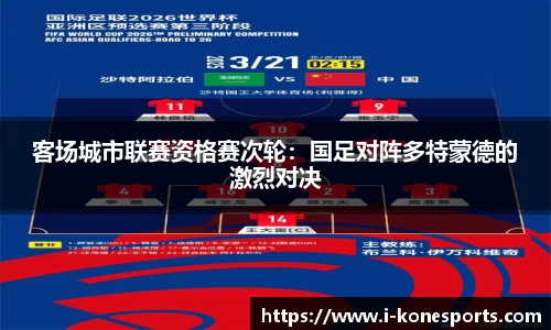 客场城市联赛资格赛次轮：国足对阵多特蒙德的激烈对决