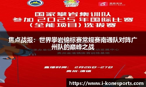 焦点战报：世界攀岩锦标赛常规赛南通队对阵广州队的巅峰之战