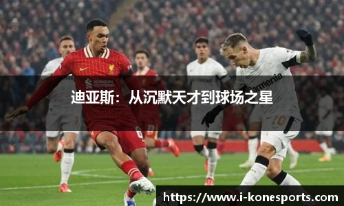 迪亚斯：从沉默天才到球场之星