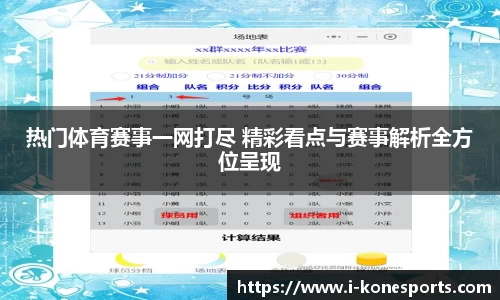 热门体育赛事一网打尽 精彩看点与赛事解析全方位呈现